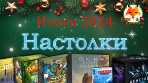 25 настолок в новом 2025году!