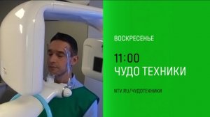 Анонс, Чудо техники, воскресенье в 11:00 на НТВ, 2025