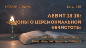 День 035. Левит 13-15: Законы о церемониальной нечистоте | Библия на каждый день | Благая весть