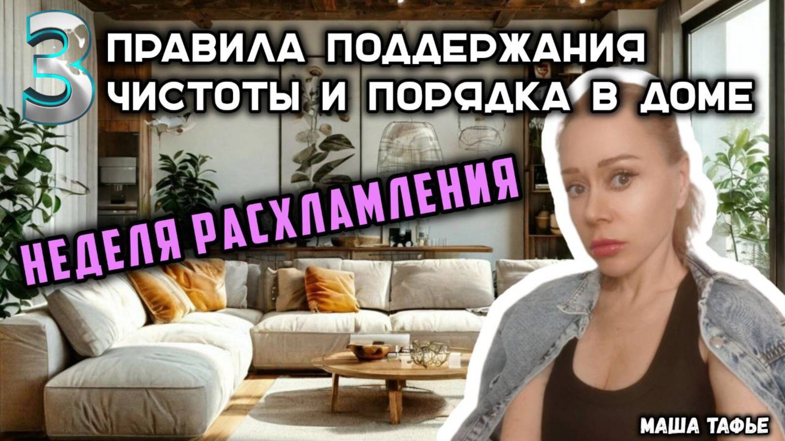 Неделя Расхламления: Три правила поддержания чистоты и порядка в доме. Зима с Машей ❄️ Видео №64