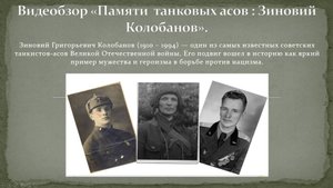 Видеообзор «Памяти танковых асов: Зиновий Колобанов»