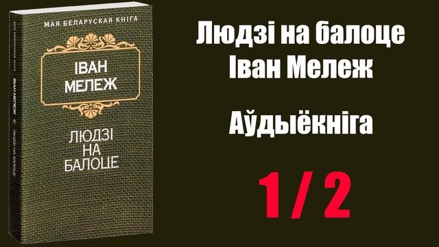 1 / 2 Людзі на балоце. Іван Мележ / Аўдыёкніжкі смотреть онлайн