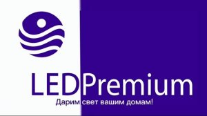 LEDPremium - лучшие цены с гарантией, на светодиодную продукцию.