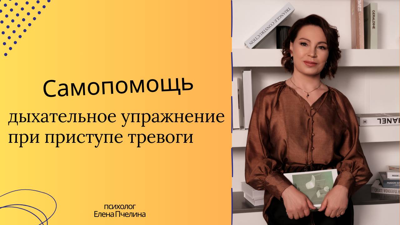 Самопомощь при приступе тревоги