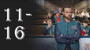 Молодежка 7. Новая смена 11,12,13,14,15,16 серия анонс сериала
