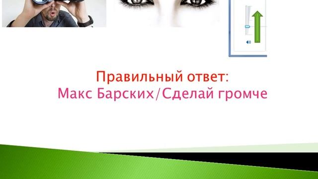 Угадай песню по картинке за 10 секунд (часть 2) смотреть онлайн