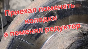 Замена колодок - редуктора