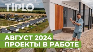 ТИПЛО Август 2024 г. Проекты в работе.