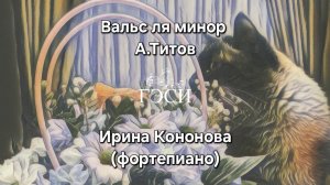 Вальс ля минор (a moll). А.Титов