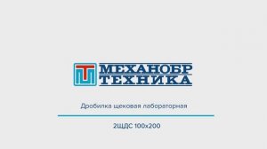 Дробилка щековая 2ЩДС 100х200 | НПК "Механобр-техника"