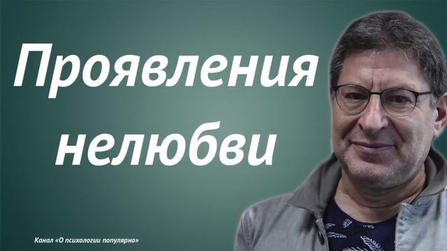 Михаил Лабковский   Проявление нелюбви