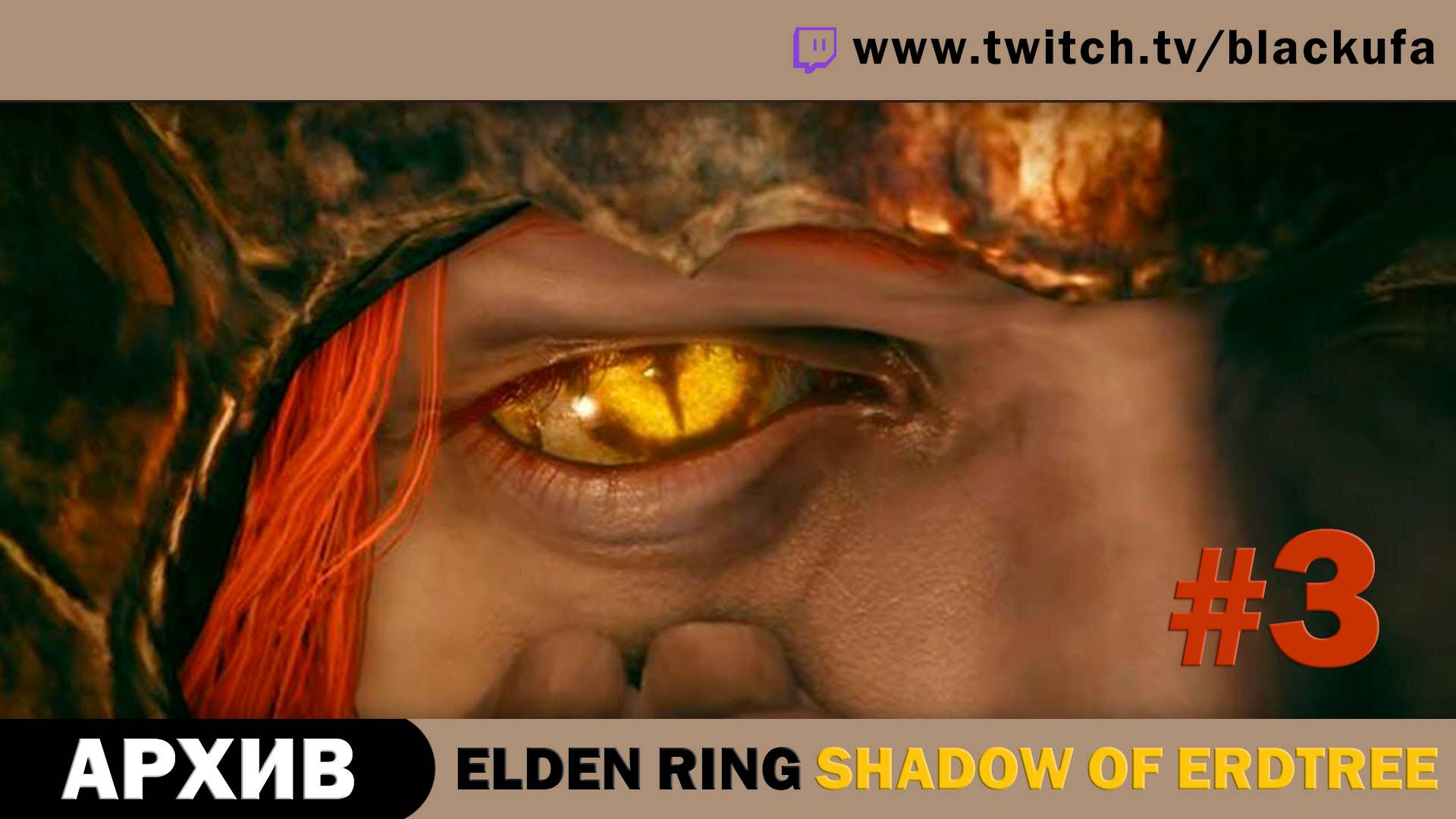 Elden Ring Shadow of Erdtree #3. Стрим второй - Ты не имеешь права, о ты не имеешь права! [АРХИВ]