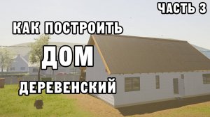 КАК ПОСТРОИТЬ ДЕРЕВЕНСКИЙ ДОМ ЧАСТЬ 3 | House Builder ДЕНЬ 9