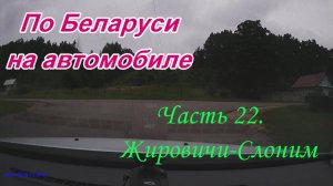 По Беларуси на автомобиле. Часть 22. Жировичи - Слоним