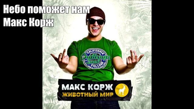 Угадай ПЕСНЮ Макс Корж за 10 секунд! смотреть онлайн