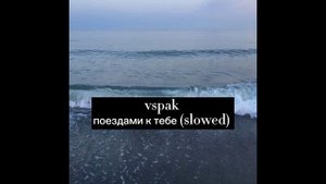 vspak - поездами к тебе (slowed version)