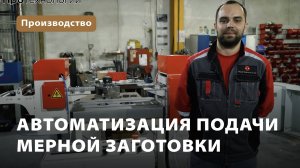 Автоматизация подачи мерной заготовки