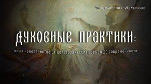 Духовные практики: опыт человечества от доисторических времен до современности