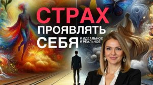 СТРАХ проявлять себя | подавленная агрессия | нераскрытый потенциал | Я ИДЕАЛЬНОЕ | Я РЕАЛЬНОЕ