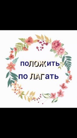 Весёлый русский язык 😄 Чередующиеся корни 🍁 лаг лож