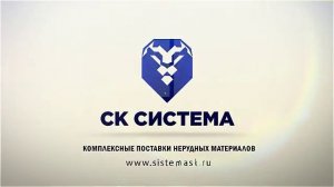 Logo3. Создание видеозаставки для "СК СИСТЕМА" (вариант2)