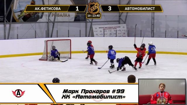 Марк Прохоров #99 ХК «Автомобилист» смотреть онлайн