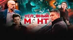 Условный мент Начало 1-2 серия премьера нтв