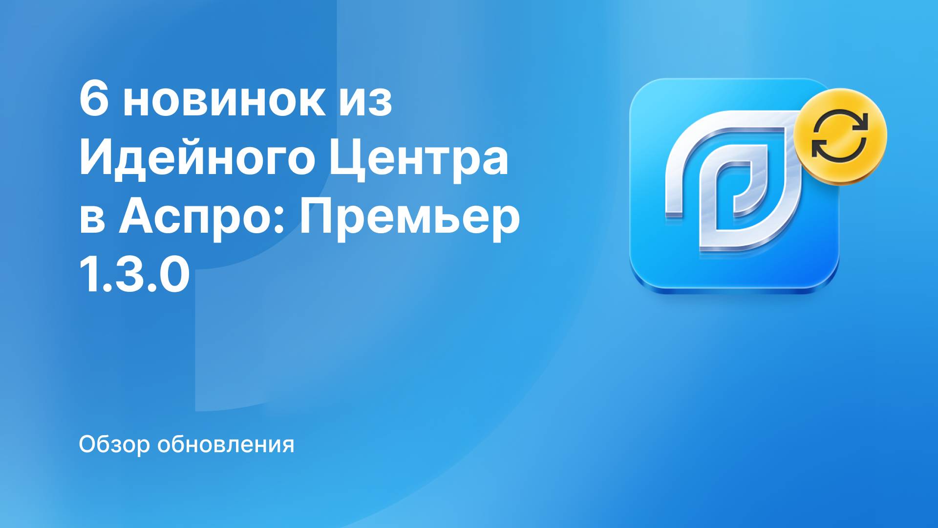 6 новинок из Идейного Центра в Аспро: Премьер 1.3.0 — ссылки в свойствах, пользовательские блоки и у