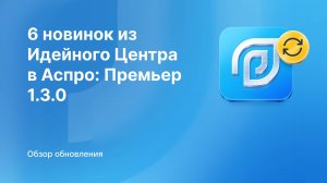 6 новинок из Идейного Центра в Аспро: Премьер 1.3.0 — ссылки в свойствах, пользовательские блоки и у