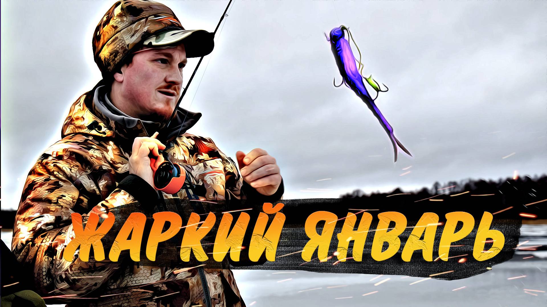 Январская жара на Волге! Зимняя щука наше все