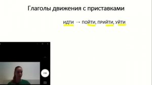 VIII - Глаголы движения с приставками