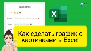 График в виде картинок в Excel. Как сделать? Урок для начинающих. Обучение. Лайфхак.