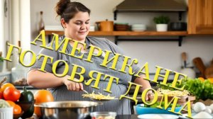 РЕЦЕПТЫ АМЕРИКАНСКОЙ КУХНИ