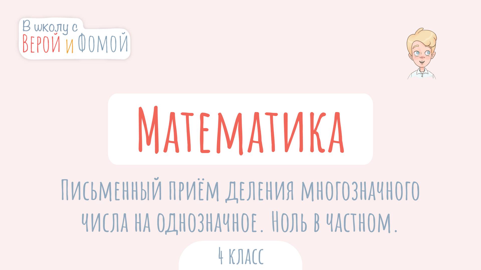 Письменный приём деления многозначного числа на однозначное. Ноль в частном. В школу с Верой и Фомой