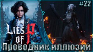 Lies of P Прохождение #22. Проводник иллюзий и Заражённый Командующий парадом