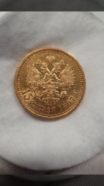 15 рублей 1897 года Империал Штемпельный блеск. золото Николай 2 Золото. Царская золотая монета