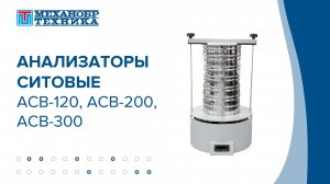 Анализаторы ситовые АСВ-120, АСВ-200, АСВ-300