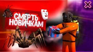 Смерть Новичкам! (Lethal Company)