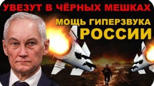 НАСТОЯЩИЙ АД! МОЩЬ ГИПЕРЗВУКА России в ДЕЛЕ! ЗАПАД упал НИЖЕ ПЛИНТУСА и бьётся в СУДОРОГАХ