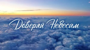 Доверяй Небесам | стихи христианские