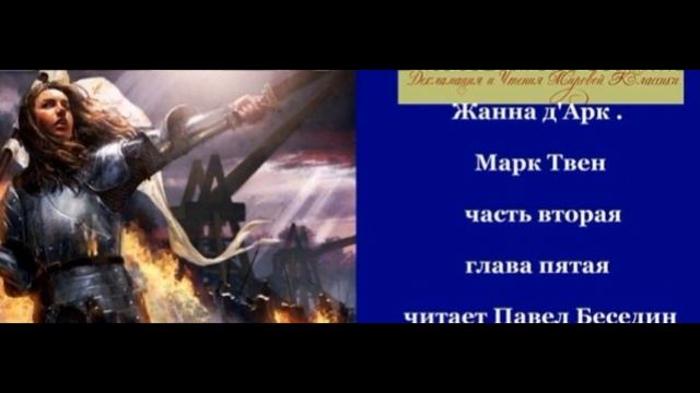 Жанна Д Арк  Марк Твен часть вторая глава пятая читает Павел Беседин
