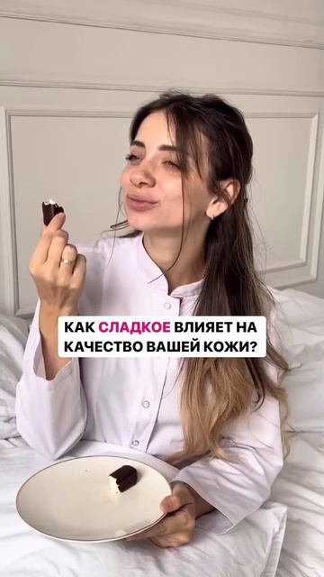 КАК СЛАДКОЕ ВЛИЯЕТ НА КАЧЕСТВО ВАШЕЙ КОЖИ? Читай описание! #косметология смотреть онлайн