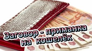 Заговор - приманка на кошелёк!