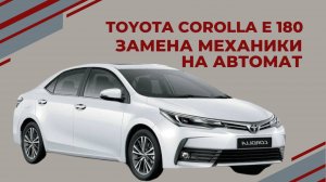 Toyota Corolla E180 рестайлинг замена вариатора CVT на автомат АКПП