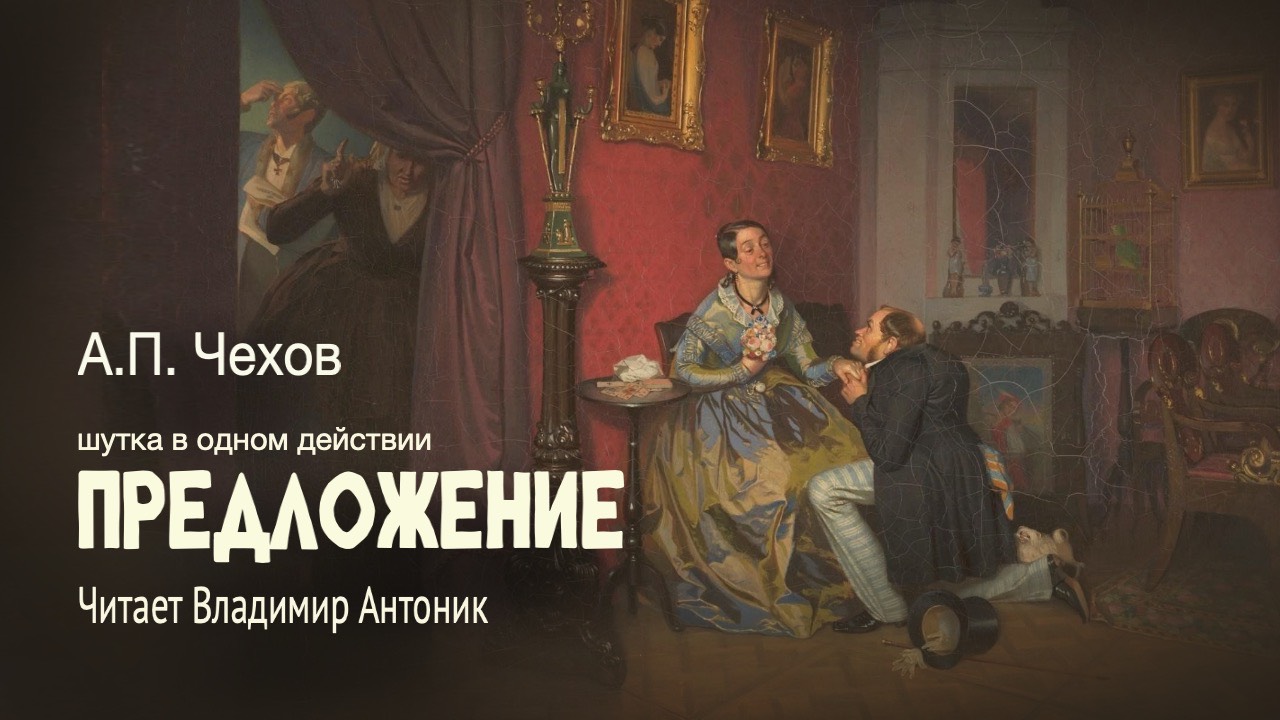 «Предложение». А.П.Чехов. Читает Владимир Антоник. Аудиокнига