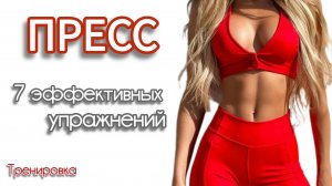 7 УПРАЖНЕНИЙ для твоего пресса🔥