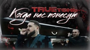 TRUEтень - Когда нас понесут
