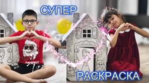 Домик-раскраска