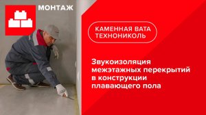 Инструкция по звукоизоляции межэтажных перекрытий в конструкции плавающего пола