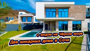 С шикарным видом на Чёрное море в Сочи. Красивые дома в Сочи . Дом с бассейном в Сочи
